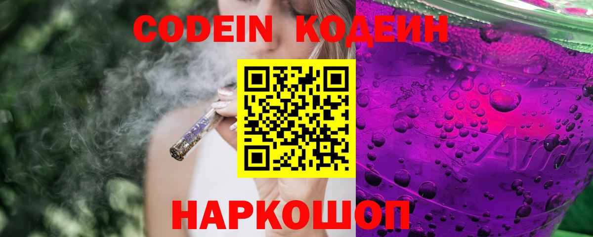 Codein Purple Drank  Кодеин напиток Lean (лин)  Тайшет  Вход с VPN 